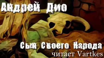 Андрей Дио - Сын своего народа