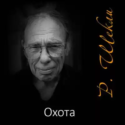 Шекли Роберт - Охота