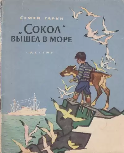 Гарин Семён - Сокол вышел в море