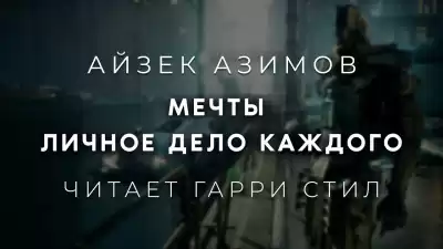 Азимов Айзек - Мечты личное дело каждого