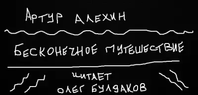 Алехин Артур - Бесконечное путешествие