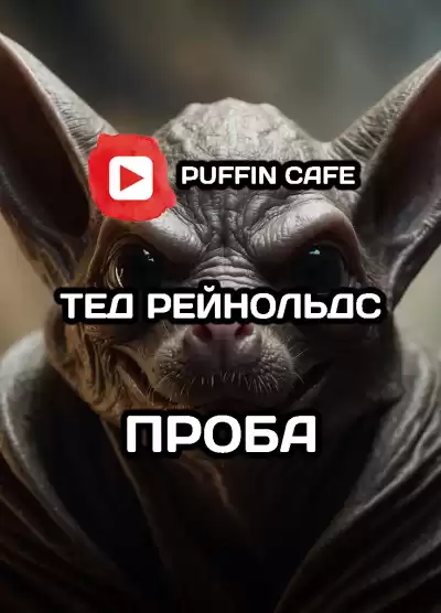 Рейнольдс Тэд - Проба