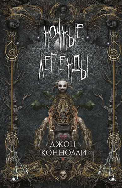 Джон Коннолли - Ночные легенды. Ритуал костей