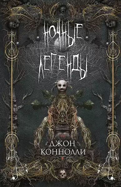 Джон Коннолли - Ночные легенды. Ритуал костей