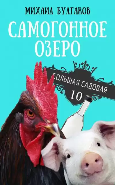 Булгаков Михаил - Самогонное озеро