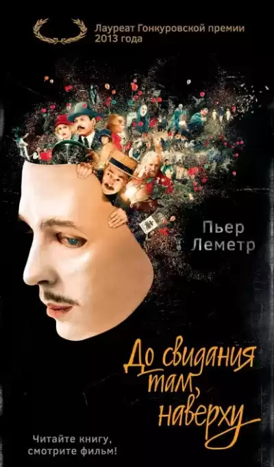 Леметр Пьер - До свидания там, наверху