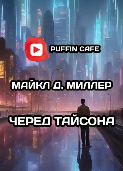 Д. Миллер Майкл - Черед Тайсона
