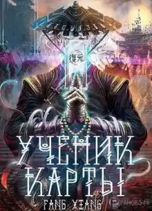 Фанг Сян - Ученик Карты. Часть 2