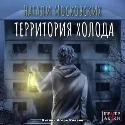 Московских Натали - Территория холода