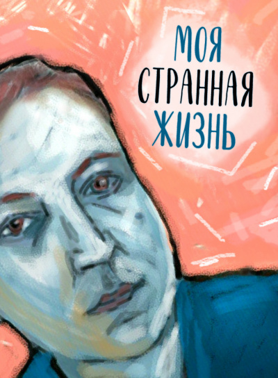 Стахеев Сергей - Моя странная жизнь