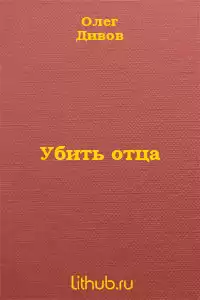 Дивов Олег - Убить отца