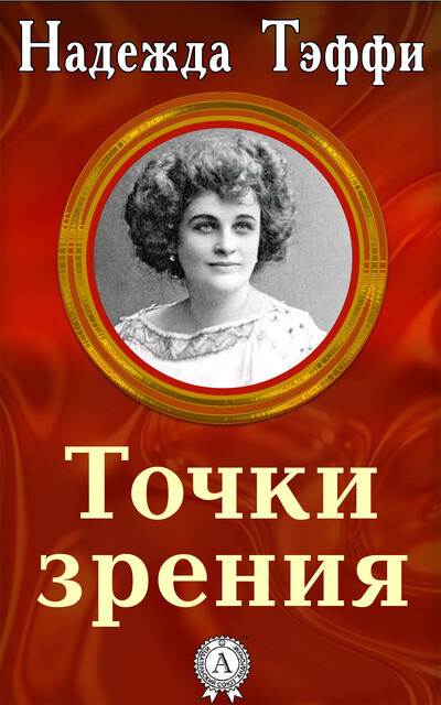 Тэффи Надежда - Точки зрения