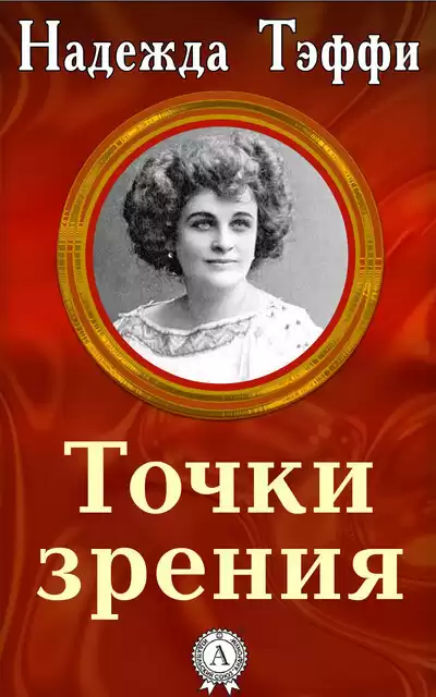 Тэффи Надежда - Точки зрения