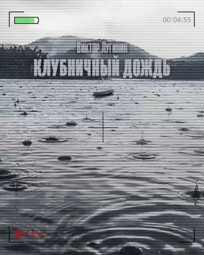 Лугинин Виктор - Клубничный дождь