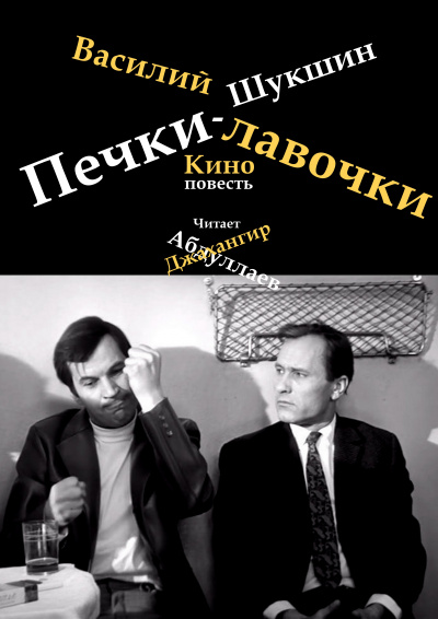 Шукшин Василий - Печки-лавочки