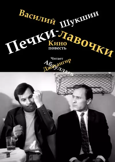 Шукшин Василий - Печки-лавочки