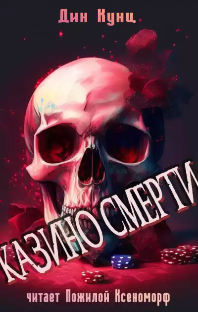 Кунц Дин - Казино смерти