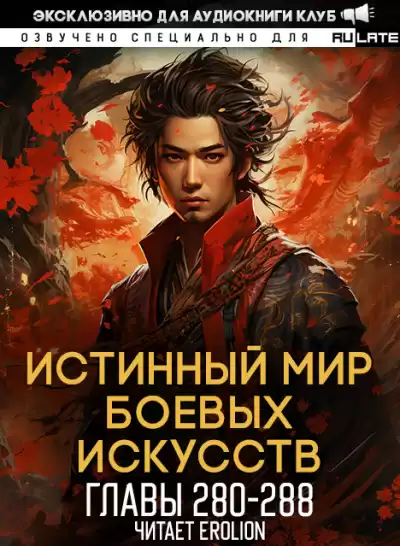 Цань Цзянь Ли Ди Ню - Истинный Мир Боевых Искусств - Главы 280-288