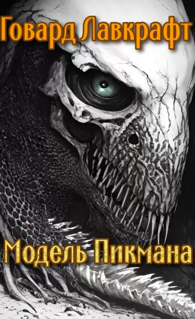 Лавкрафт Говард - Модель Пикмана