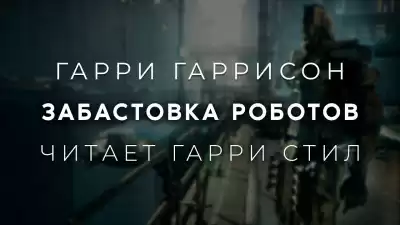 Гаррисон Гарри - Забастовка роботов