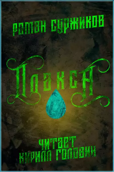 Суржиков Роман - Плакса