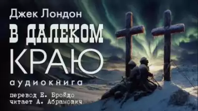 Лондон Джек - В далеком краю