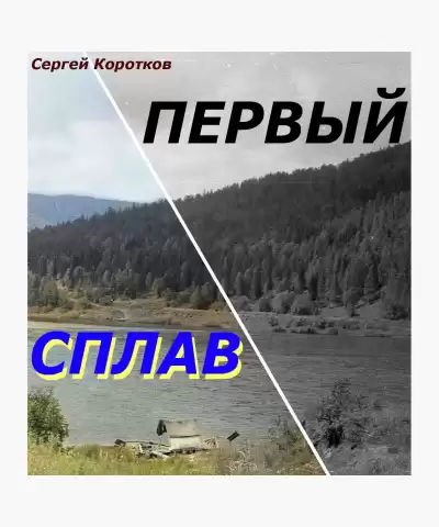 Коротков Сергей - Первый сплав