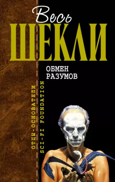 Шекли Роберт - Тепло