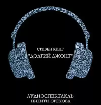 Кинг Стивен - Долгий джонт