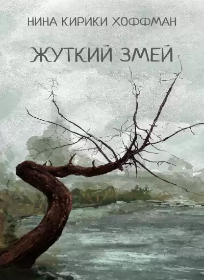 Хоффман Нина Кирики - Жуткий змей
