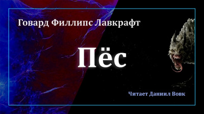 Лавкрафт Говард - Пёс