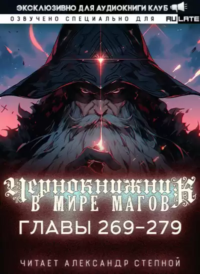 Wen Chao Gong (The Plagiarist) - Чернокнижник в мире Магов. Главы 269-279