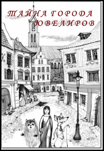 Караева Асия - Тайна города ювелиров