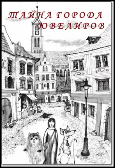 Караева Асия - Тайна города ювелиров