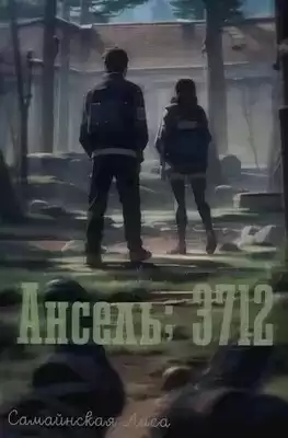 Самайнская Лиса - Ансель 3712