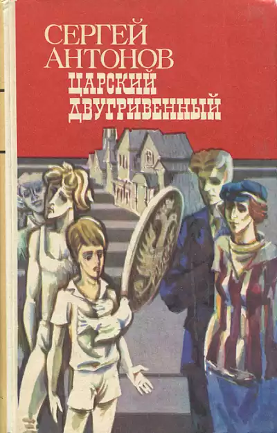 Антонов Сергей - Царский двугривенный