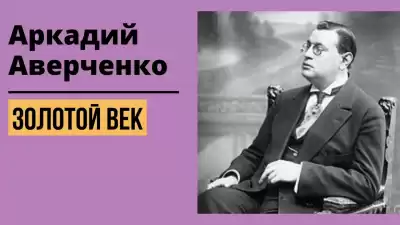 Аркадий Аверченко - Золотой Век