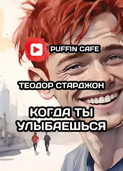 Старджон Теодор - Когда ты улыбаешься
