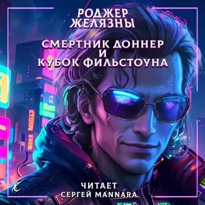 Желязны Роджер - Смертник Доннер и Кубок Фильстоуна