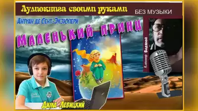 Сент-Экзюпери Антуан - Маленький принц