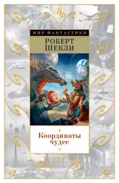 Шекли Роберт - Седьмая жертва