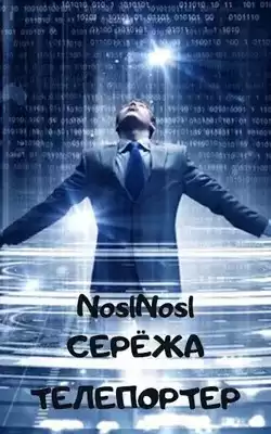 noslnosl - Серёжа телепортер