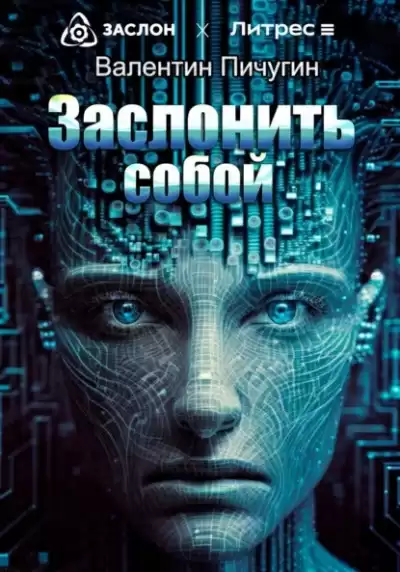Пичугин Валентин - Заслонить собой