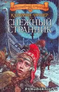 Фишер Катарина - Снежный странник