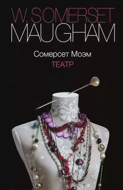 Моэм Сомерсет - Театр