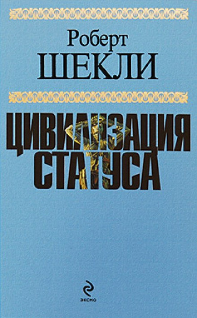 Шекли Роберт - Цивилизация статуса