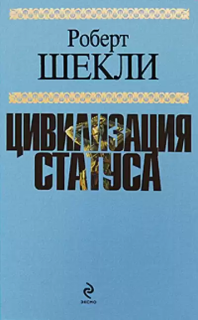 Шекли Роберт - Цивилизация статуса