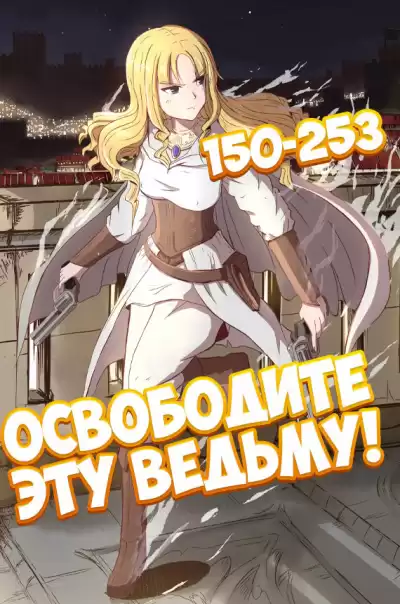 ER MU - Освободите эту ведьму - 2