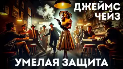 Чейз Джеймс Хедли - Умелая защита