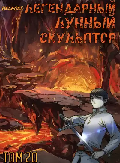 Нам Хи Сунга - Легендарный Лунный Скульптор. Том 20